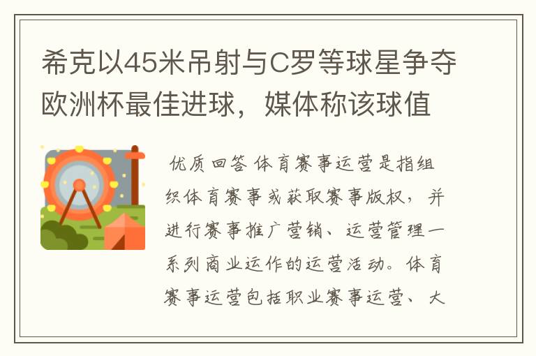 希克以45米吊射与C罗等球星争夺欧洲杯最佳进球，媒体称该球值10亿欧元，如何理解体育赛事的商业价值？