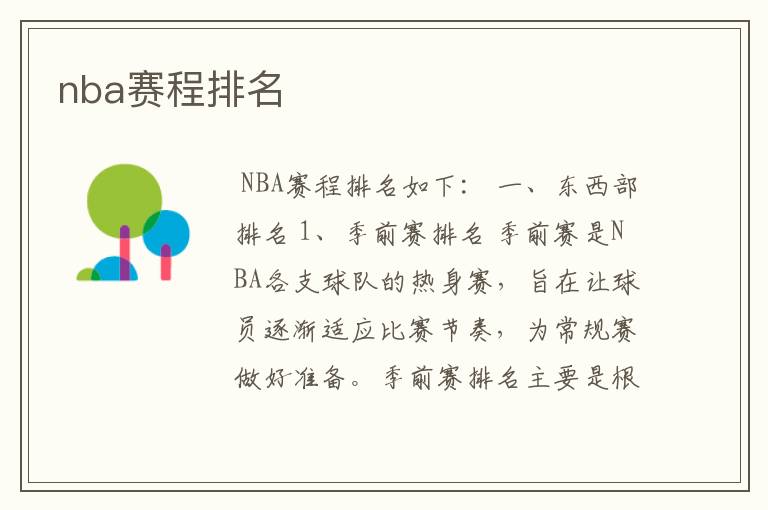 nba赛程排名