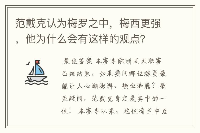 范戴克认为梅罗之中，梅西更强，他为什么会有这样的观点？