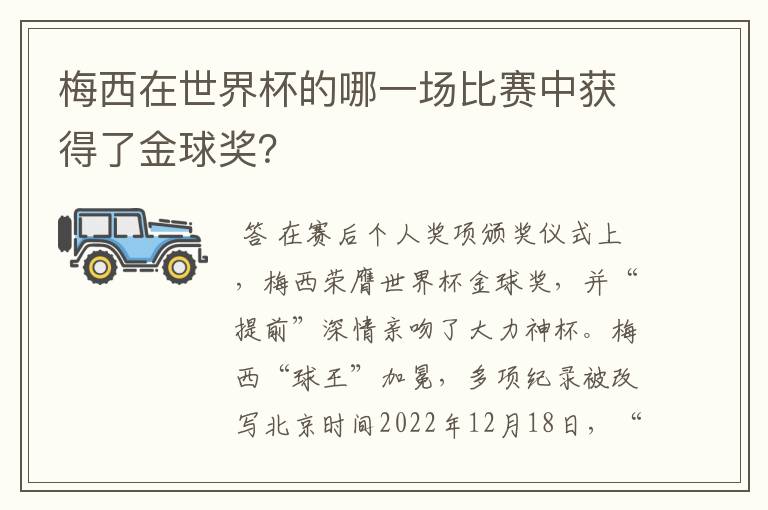 梅西在世界杯的哪一场比赛中获得了金球奖？