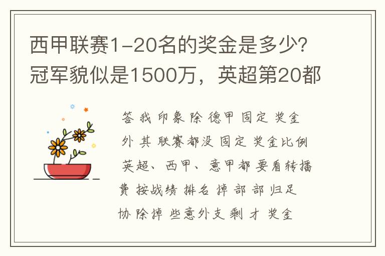 西甲联赛1-20名的奖金是多少？冠军貌似是1500万，英超第20都是4000万呀！