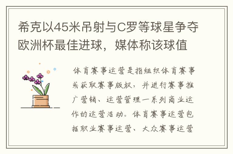 希克以45米吊射与C罗等球星争夺欧洲杯最佳进球，媒体称该球值10亿欧元，如何理解体育赛事的商业价值？