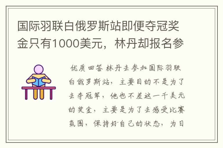 国际羽联白俄罗斯站即便夺冠奖金只有1000美元，林丹却报名参赛是为了哪般？