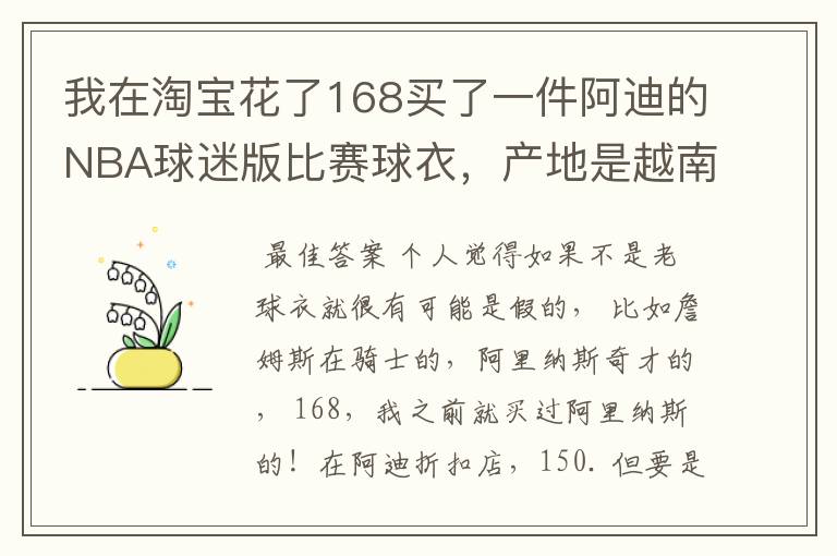 我在淘宝花了168买了一件阿迪的NBA球迷版比赛球衣，产地是越南，无洗水标，吊牌也没有洗水牌。