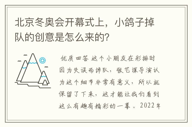 北京冬奥会开幕式上，小鸽子掉队的创意是怎么来的？