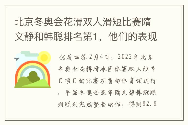 北京冬奥会花滑双人滑短比赛隋文静和韩聪排名第1，他们的表现如何？