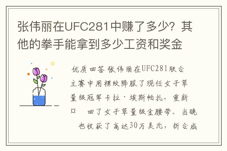 张伟丽在UFC281中赚了多少？其他的拳手能拿到多少工资和奖金？