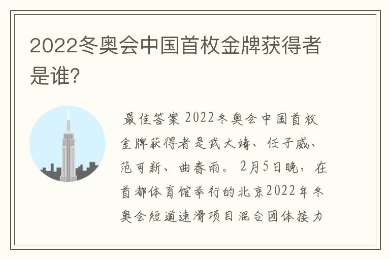 2022冬奥会中国首枚金牌获得者是谁？