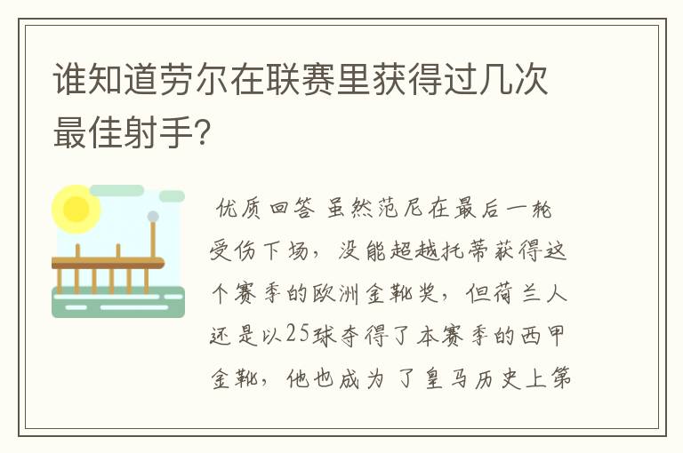 谁知道劳尔在联赛里获得过几次最佳射手？