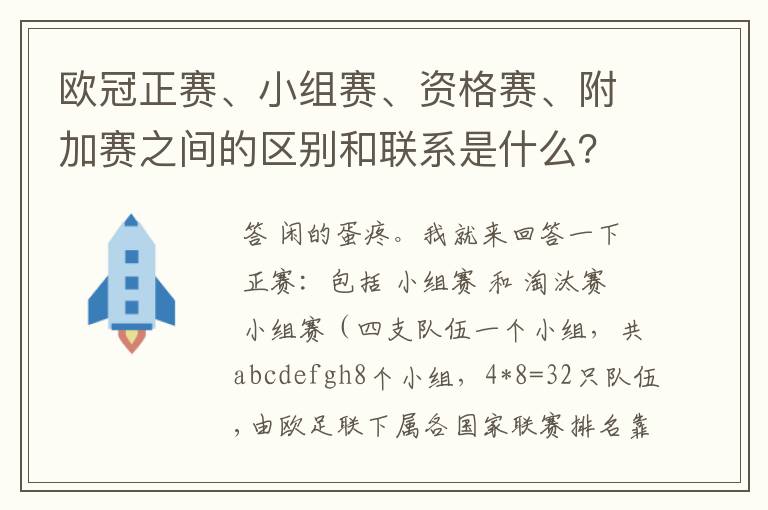 欧冠正赛、小组赛、资格赛、附加赛之间的区别和联系是什么？