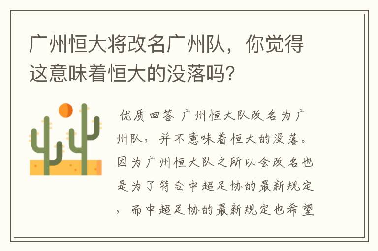 广州恒大将改名广州队，你觉得这意味着恒大的没落吗？