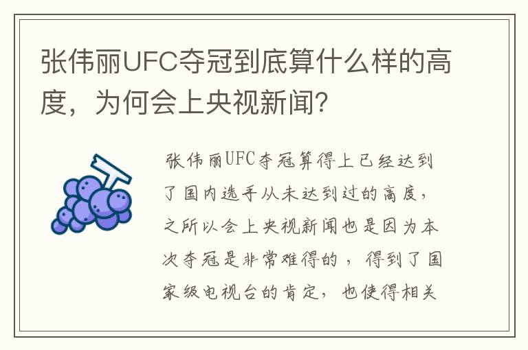 张伟丽UFC夺冠到底算什么样的高度，为何会上央视新闻？