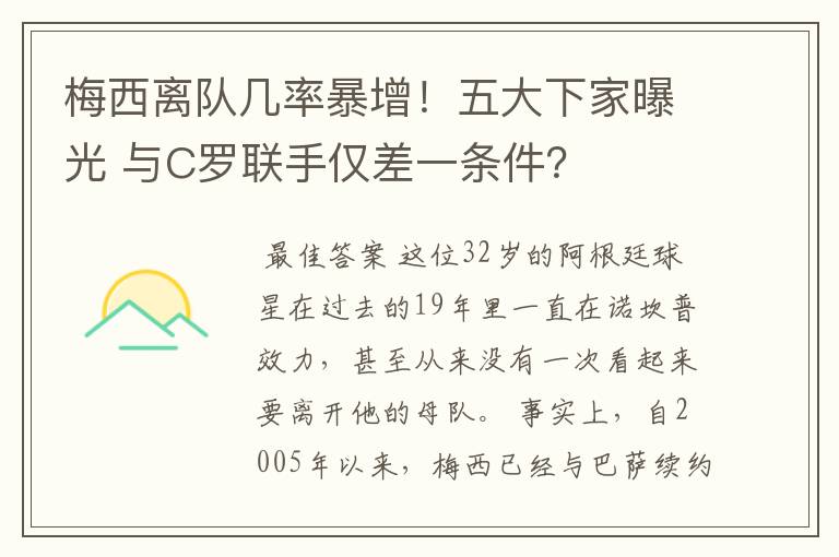 梅西离队几率暴增！五大下家曝光 与C罗联手仅差一条件？