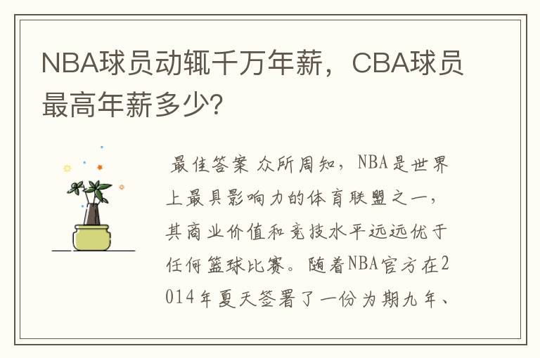 NBA球员动辄千万年薪，CBA球员最高年薪多少？