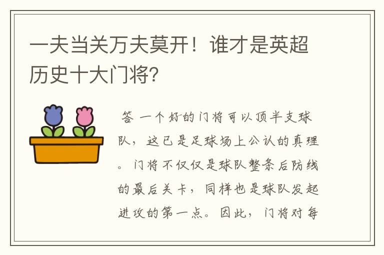 一夫当关万夫莫开！谁才是英超历史十大门将？