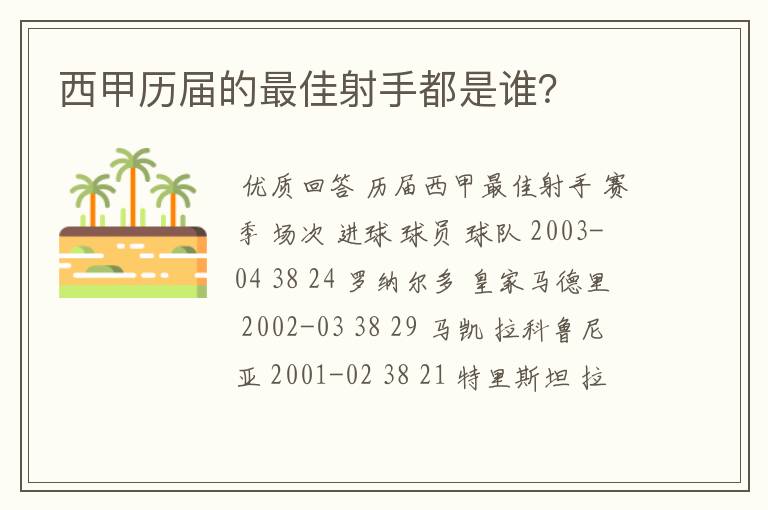 西甲历届的最佳射手都是谁？