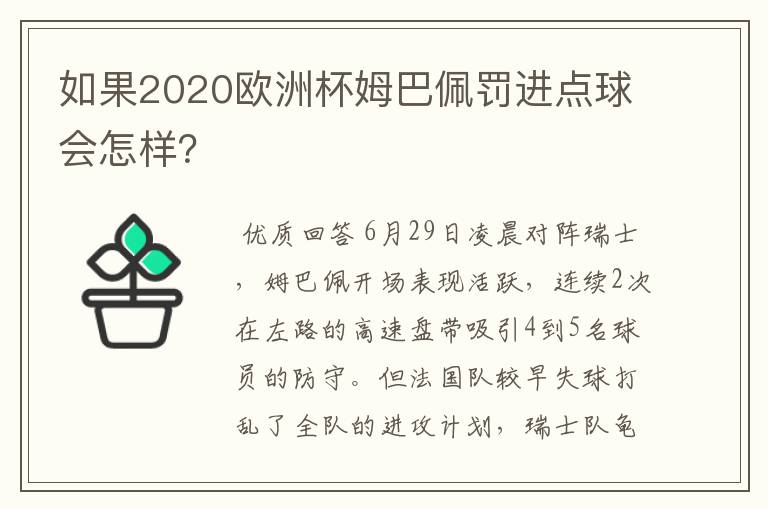 如果2020欧洲杯姆巴佩罚进点球会怎样？