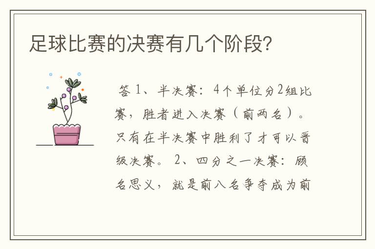 足球比赛的决赛有几个阶段？