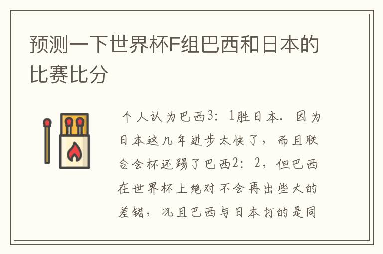 预测一下世界杯F组巴西和日本的比赛比分