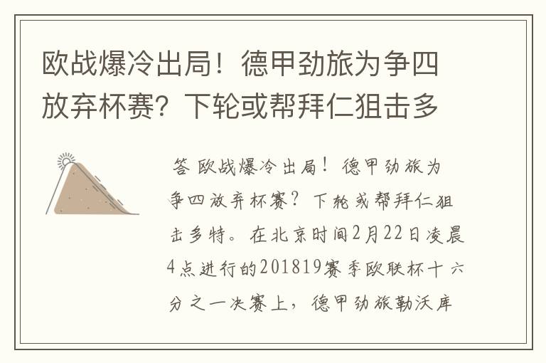 欧战爆冷出局！德甲劲旅为争四放弃杯赛？下轮或帮拜仁狙击多特