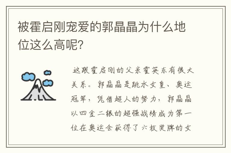 被霍启刚宠爱的郭晶晶为什么地位这么高呢？