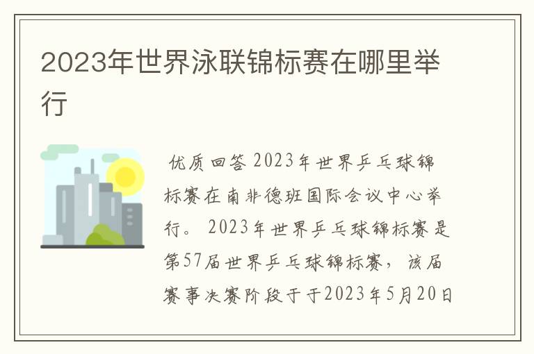 2023年世界泳联锦标赛在哪里举行