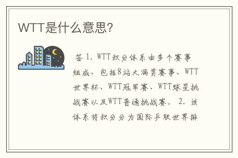 WTT是什么意思？