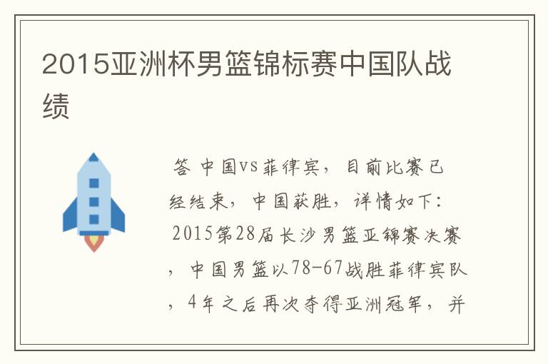 2015亚洲杯男篮锦标赛中国队战绩