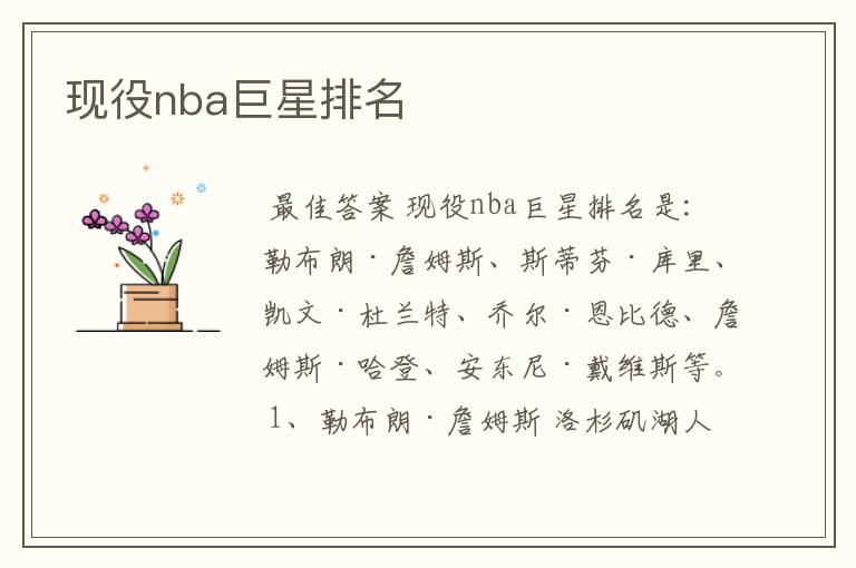 现役nba巨星排名