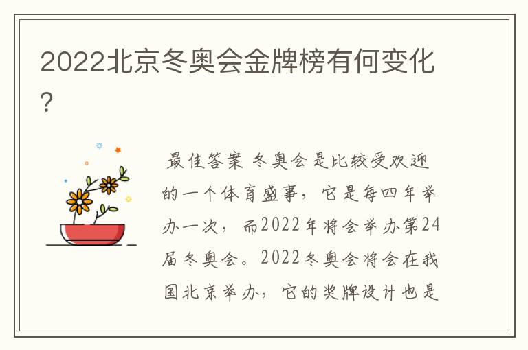 2022北京冬奥会金牌榜有何变化？