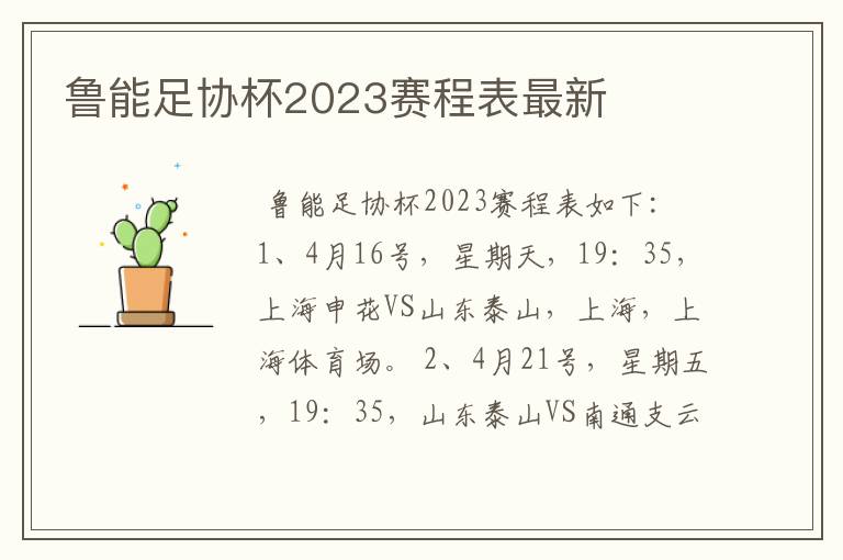 鲁能足协杯2023赛程表最新