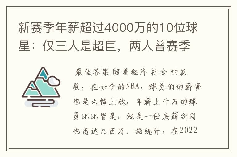 新赛季年薪超过4000万的10位球星：仅三人是超巨，两人曾赛季报销