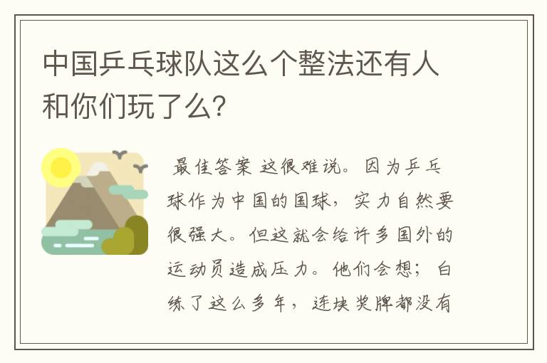 中国乒乓球队这么个整法还有人和你们玩了么？