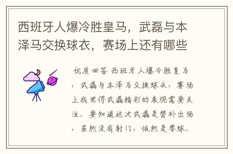 西班牙人爆冷胜皇马，武磊与本泽马交换球衣，赛场上还有哪些细节值得关注？