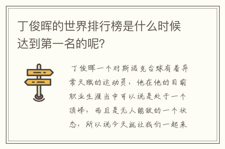 丁俊晖的世界排行榜是什么时候达到第一名的呢？