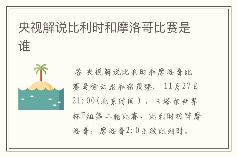 央视解说比利时和摩洛哥比赛是谁