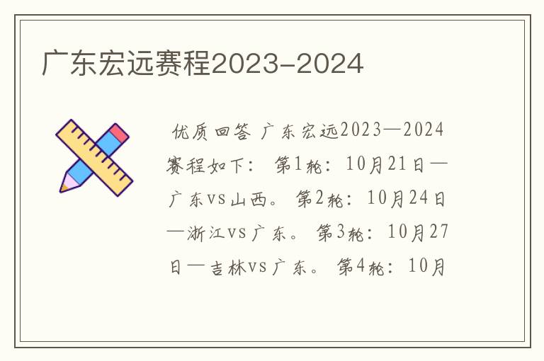 广东宏远赛程2023-2024