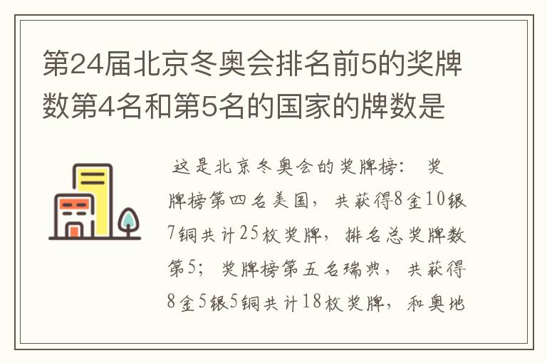 第24届北京冬奥会排名前5的奖牌数第4名和第5名的国家的牌数是多少？