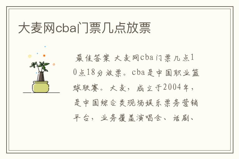 大麦网cba门票几点放票