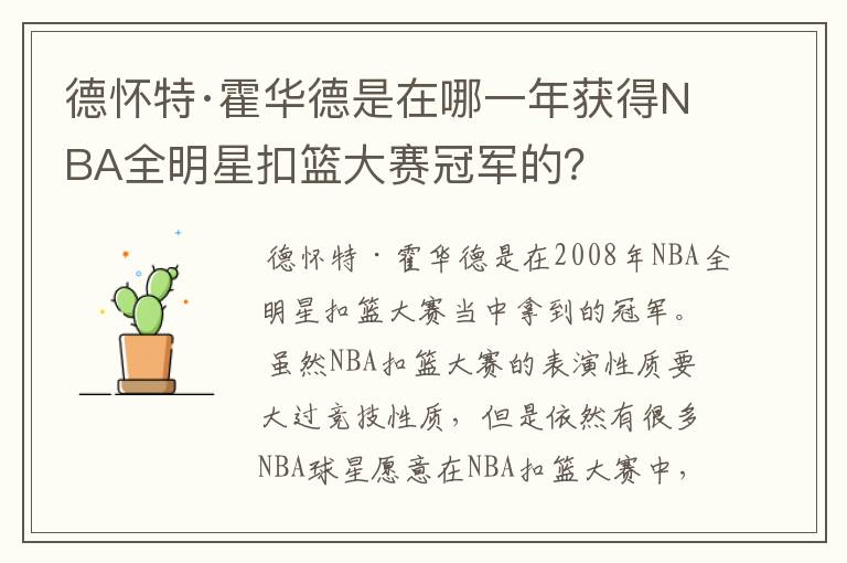 德怀特·霍华德是在哪一年获得NBA全明星扣篮大赛冠军的？