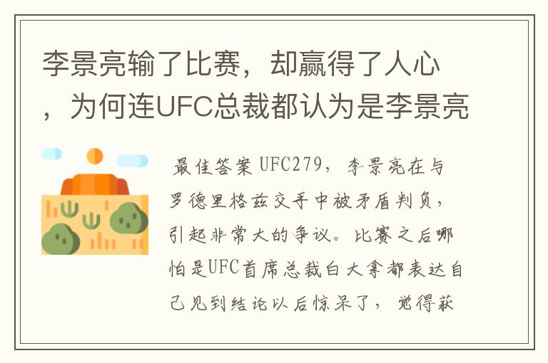 李景亮输了比赛，却赢得了人心，为何连UFC总裁都认为是李景亮赢了？