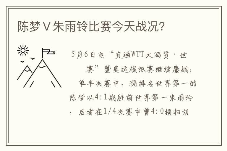 陈梦Ⅴ朱雨铃比赛今天战况？