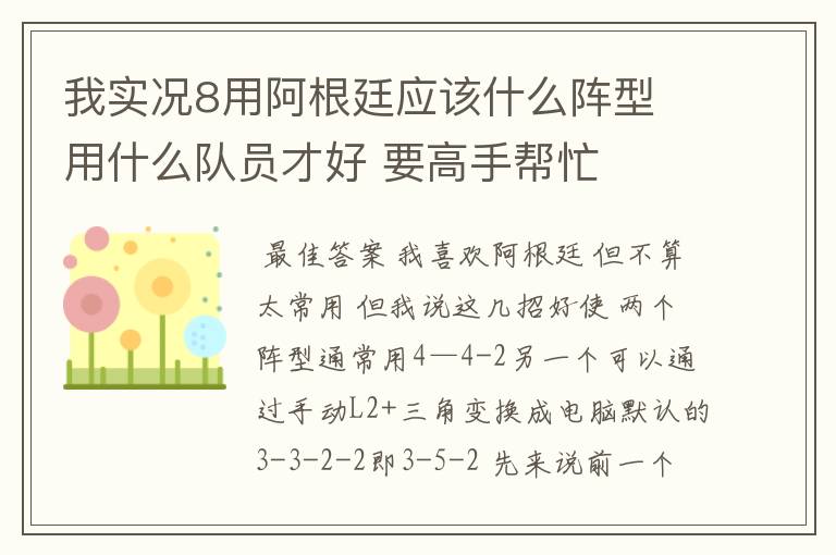 我实况8用阿根廷应该什么阵型 用什么队员才好 要高手帮忙