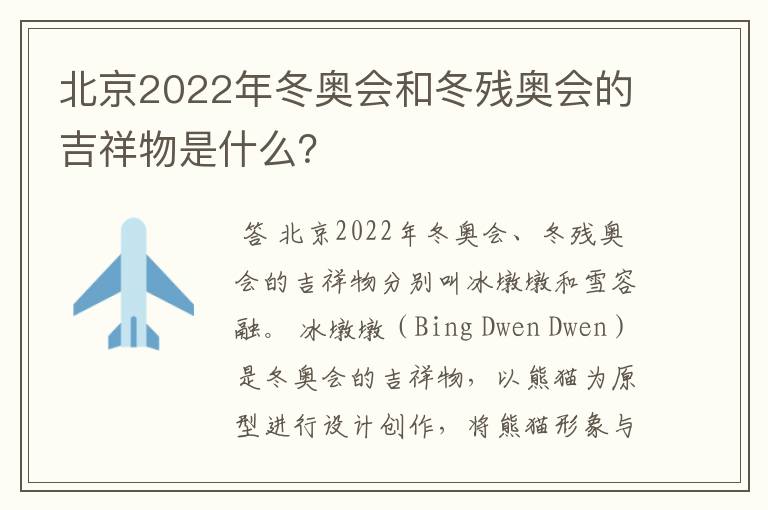 北京2022年冬奥会和冬残奥会的吉祥物是什么？