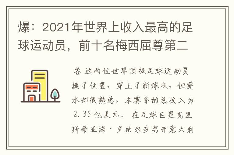 爆：2021年世界上收入最高的足球运动员，前十名梅西屈尊第二