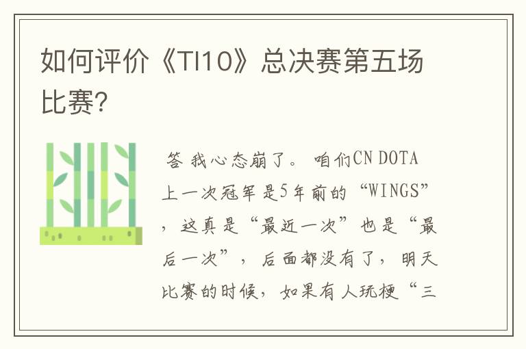 如何评价《TI10》总决赛第五场比赛？