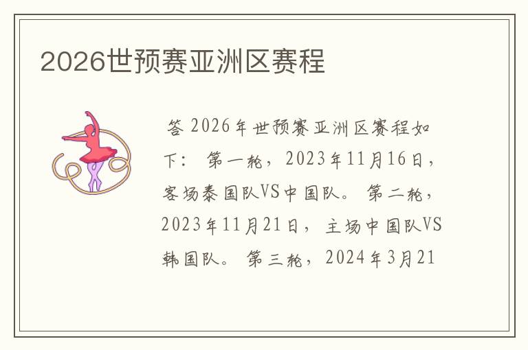 2026世预赛亚洲区赛程