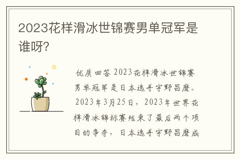 2023花样滑冰世锦赛男单冠军是谁呀？