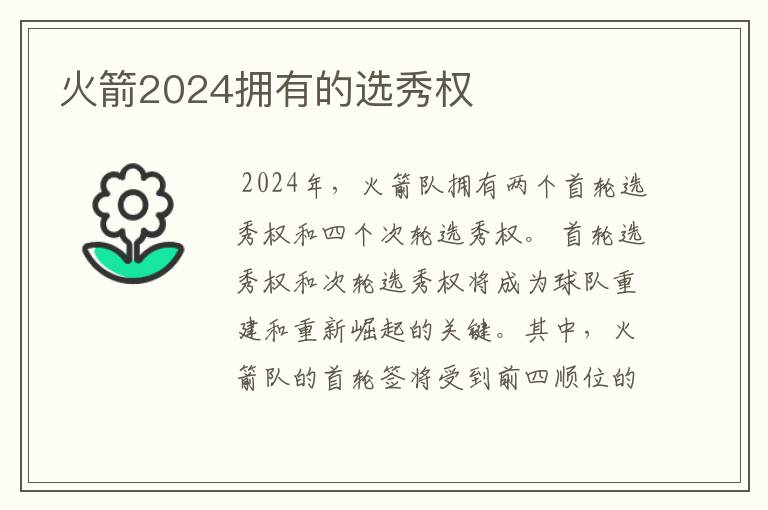 火箭2024拥有的选秀权