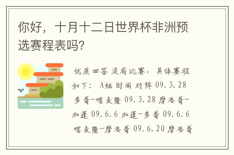 你好，十月十二日世界杯非洲预选赛程表吗？